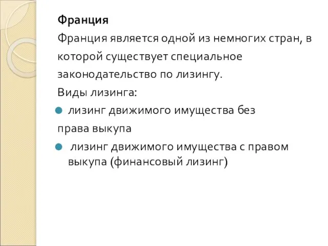 Франция Франция является одной из немногих стран, в которой существует специальное