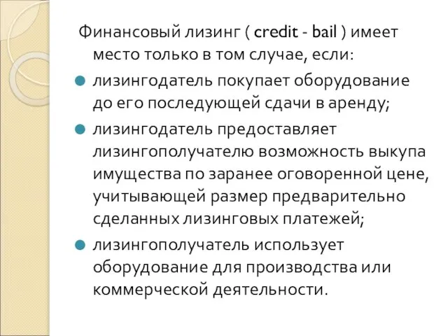 Финансовый лизинг ( credit - bail ) имеет место только в