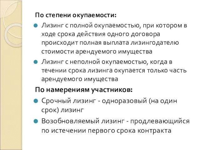 По степени окупаемости: Лизинг с полной окупаемостью, при котором в ходе