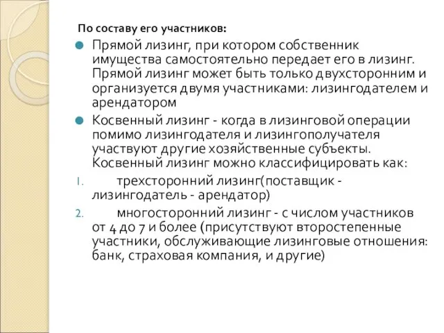 По составу его участников: Прямой лизинг, при котором собственник имущества самостоятельно