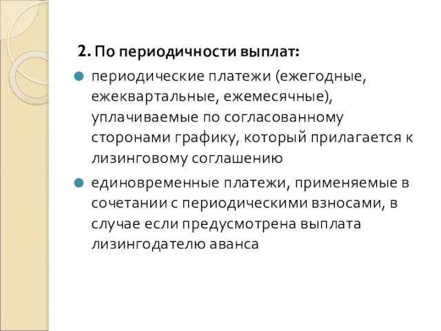 2. По периодичности выплат: периодические платежи (ежегодные, ежеквартальные, ежемесячные), уплачиваемые по