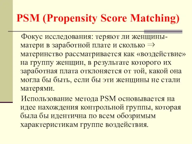 Фокус исследования: теряют ли женщины-матери в заработной плате и сколько ⇒