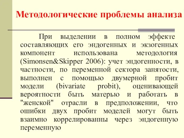 При выделении в полном эффекте составляющих его эндогенных и экзогенных компонент