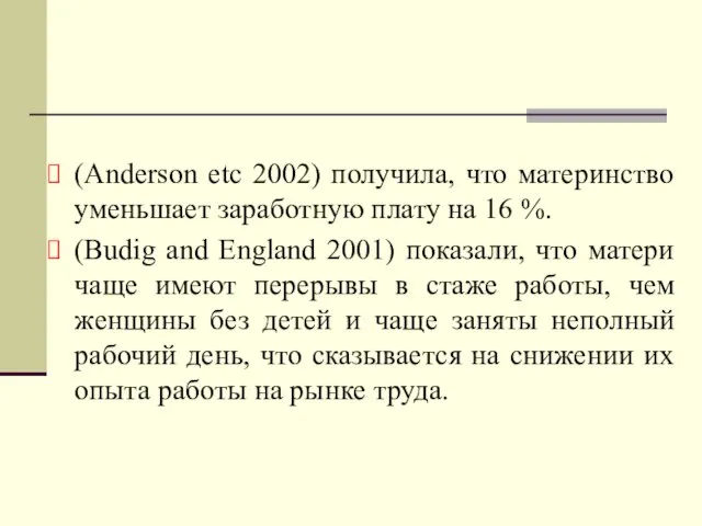 (Anderson etc 2002) получила, что материнство уменьшает заработную плату на 16