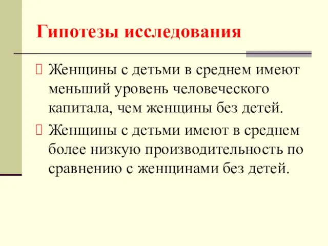 Гипотезы исследования Женщины с детьми в среднем имеют меньший уровень человеческого