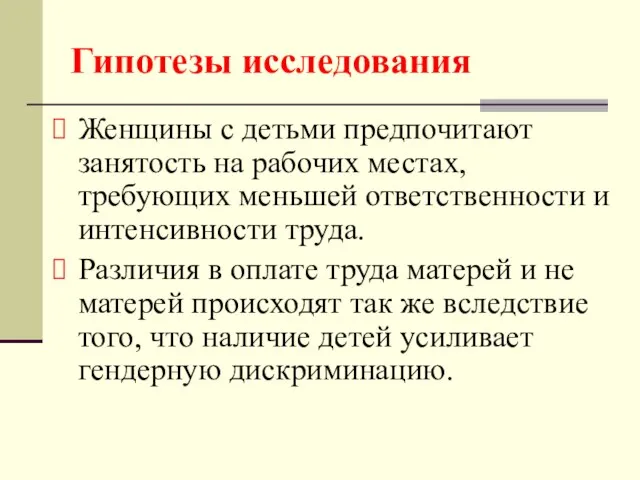 Женщины с детьми предпочитают занятость на рабочих местах, требующих меньшей ответственности