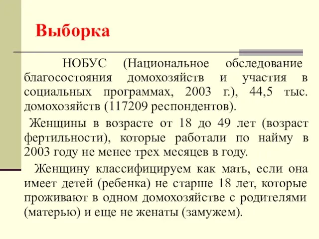 Выборка НОБУС (Национальное обследование благосостояния домохозяйств и участия в социальных программах,