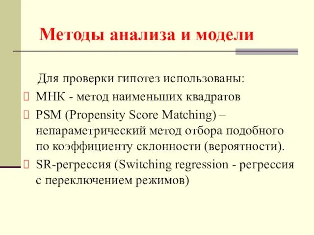 Методы анализа и модели Для проверки гипотез использованы: МНК - метод