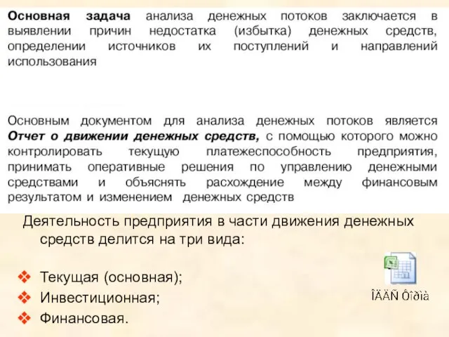 Деятельность предприятия в части движения денежных средств делится на три вида: Текущая (основная); Инвестиционная; Финансовая.