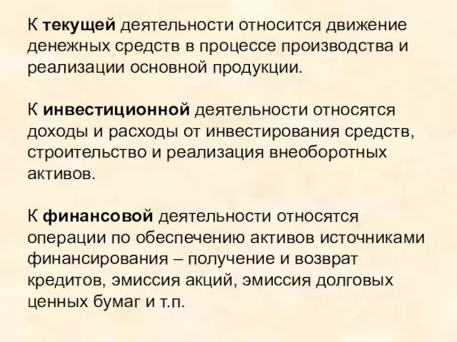 К текущей деятельности относится движение денежных средств в процессе производства и