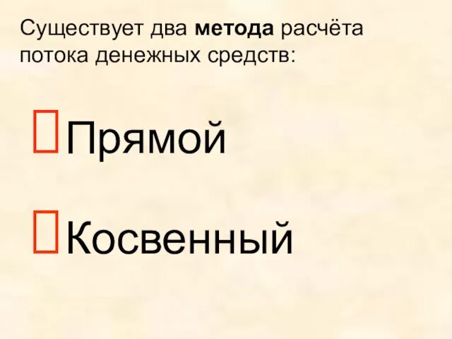 Существует два метода расчёта потока денежных средств: Прямой Косвенный