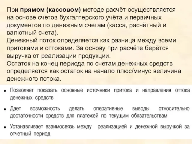 При прямом (кассовом) методе расчёт осуществляется на основе счетов бухгалтерского учёта