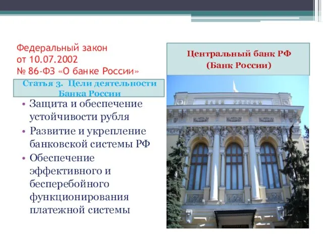 Федеральный закон от 10.07.2002 № 86-ФЗ «О банке России» Статья 3.