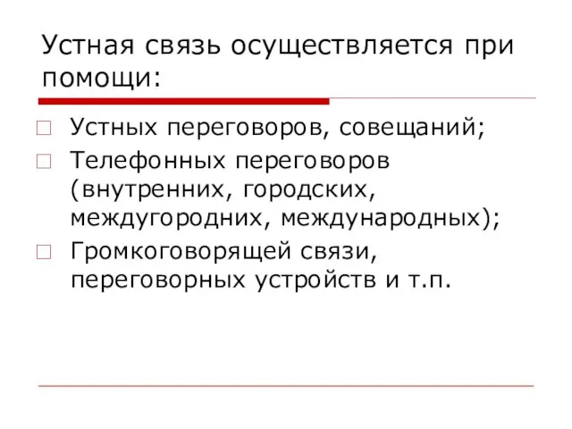 Устная связь осуществляется при помощи: Устных переговоров, совещаний; Телефонных переговоров (внутренних,