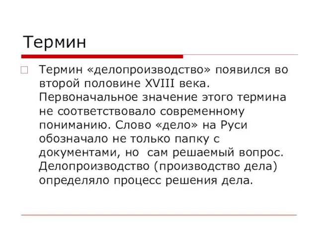 Термин Термин «делопроизводство» появился во второй половине XVIII века. Первоначальное значение