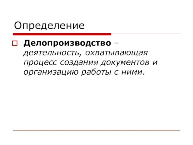 Определение Делопроизводство – деятельность, охватывающая процесс создания документов и организацию работы с ними.