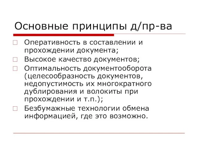 Основные принципы д/пр-ва Оперативность в составлении и прохождении документа; Высокое качество