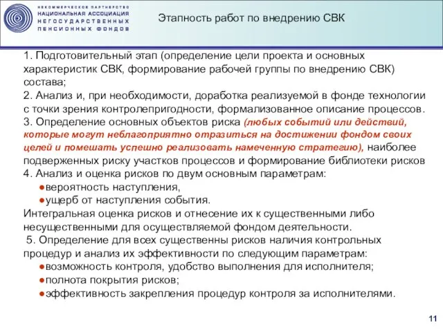 1. Подготовительный этап (определение цели проекта и основных характеристик СВК, формирование