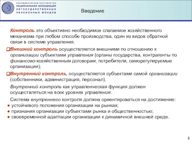 Введение Контроль это объективно необходимое слагаемое хозяйственного механизма при любом способе