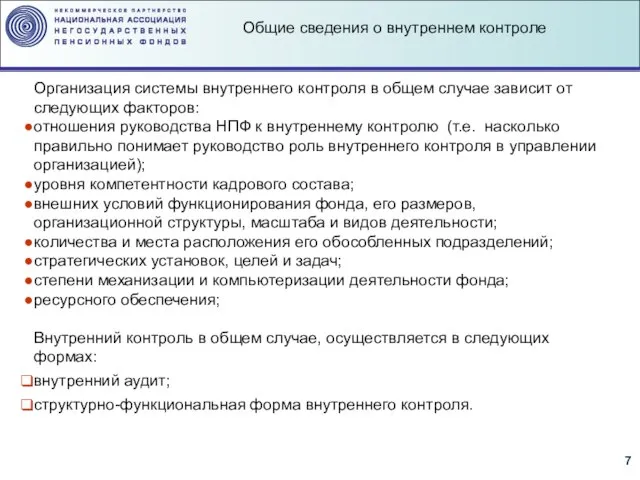 Организация системы внутреннего контроля в общем случае зависит от следующих факторов: