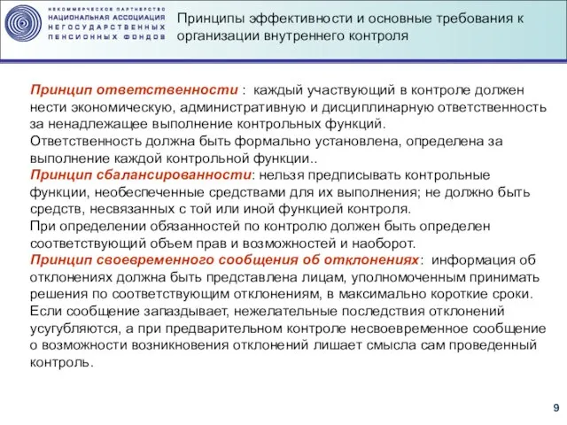 Принцип ответственности : каждый участвующий в контроле должен нести экономическую, административную