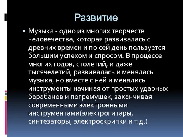 Развитие Музыка - одно из многих творчеств человечества, которая развивалась с