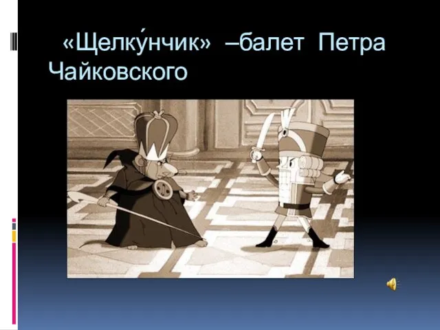 «Щелку́нчик» —балет Петра Чайковского