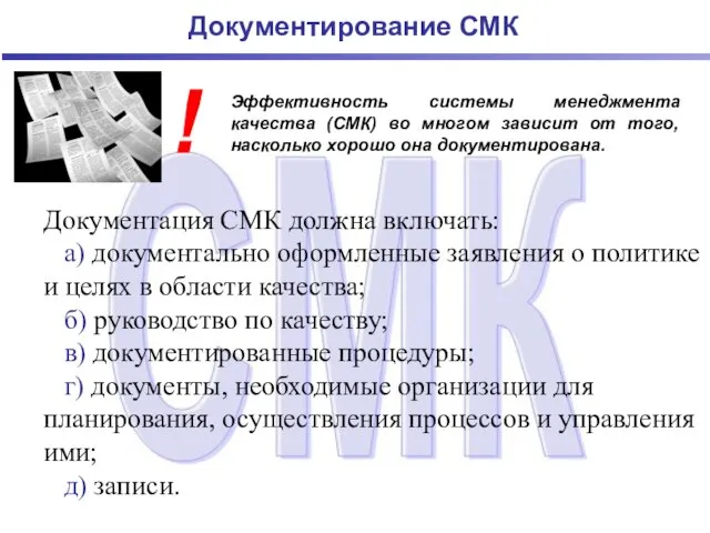 Документирование СМК Документация СМК должна включать: а) документально оформленные заявления о