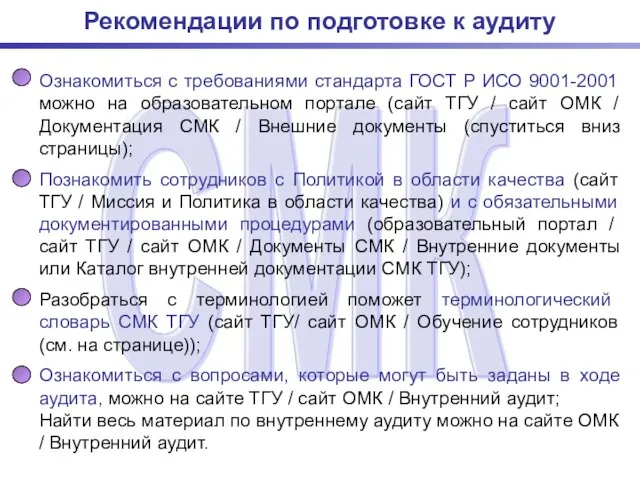 Рекомендации по подготовке к аудиту Ознакомиться с требованиями стандарта ГОСТ Р