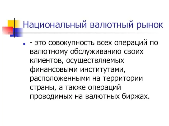 Национальный валютный рынок - это совокупность всех операций по валютному обслуживанию