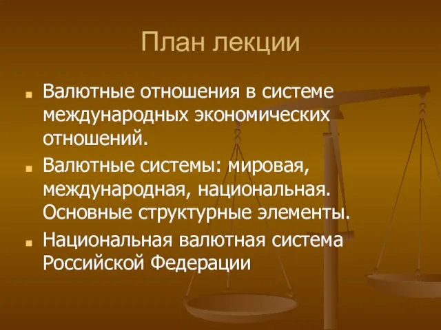 План лекции Валютные отношения в системе международных экономических отношений. Валютные системы: