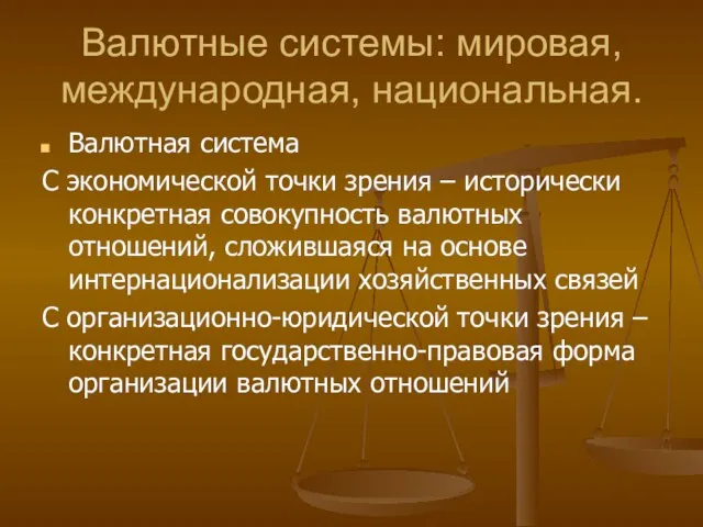 Валютные системы: мировая, международная, национальная. Валютная система С экономической точки зрения