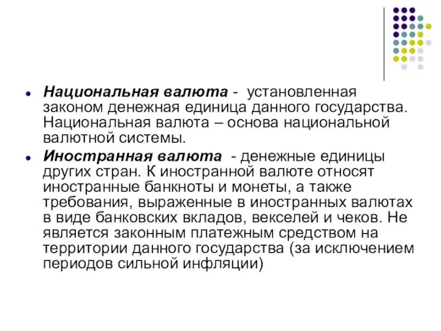 Национальная валюта - установленная законом денежная единица данного государства. Национальная валюта