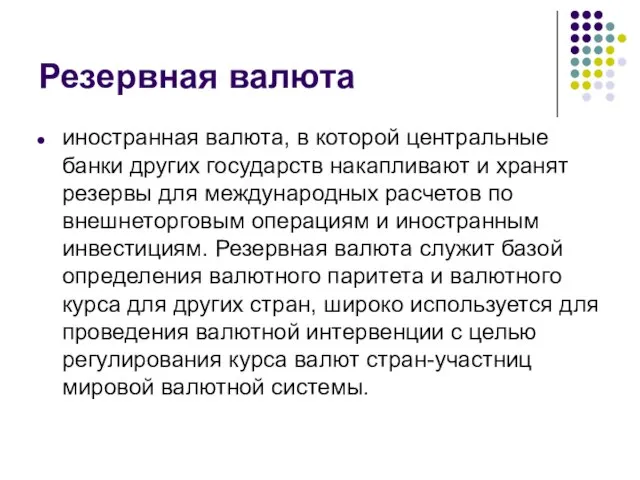 Резервная валюта иностранная валюта, в которой центральные банки других государств накапливают