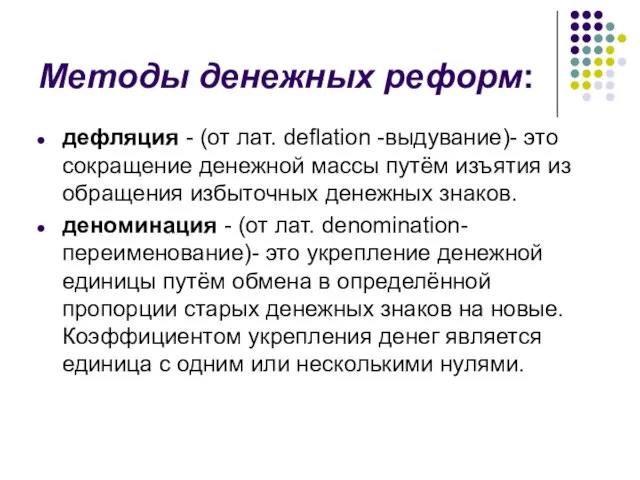 Методы денежных реформ: дефляция - (от лат. deflation -выдувание)- это сокращение