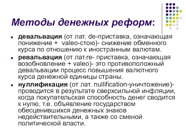 Методы денежных реформ: девальвация (от лат. de-приставка, означающая понижение + valeo-стою)-