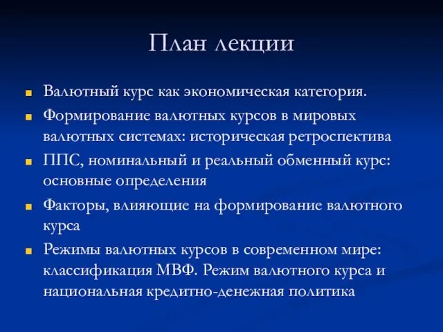 План лекции Валютный курс как экономическая категория. Формирование валютных курсов в