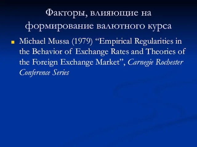 Факторы, влияющие на формирование валютного курса Michael Mussa (1979) “Empirical Regularities