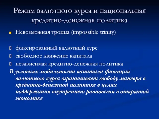 Режим валютного курса и национальная кредитно-денежная политика Невозможная троица (impossible trinity)