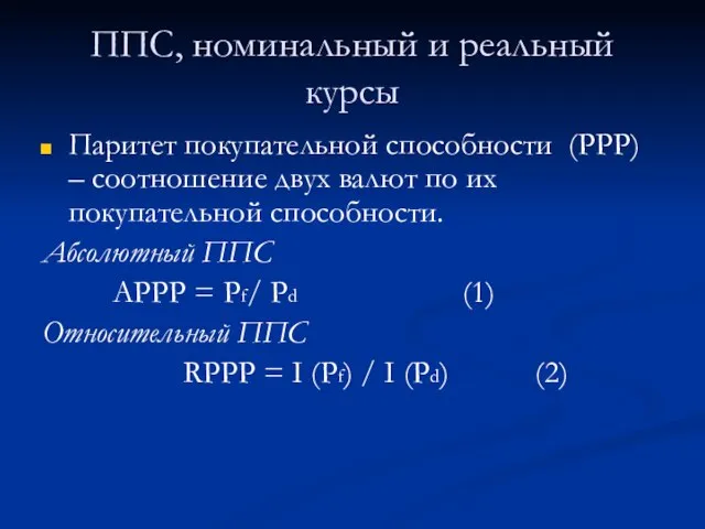 ППС, номинальный и реальный курсы Паритет покупательной способности (PPP) – соотношение