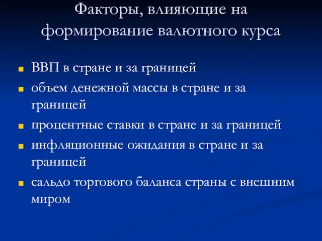 Факторы, влияющие на формирование валютного курса ВВП в стране и за