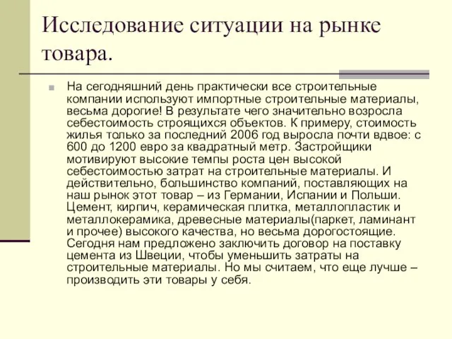 Исследование ситуации на рынке товара. На сегодняшний день практически все строительные