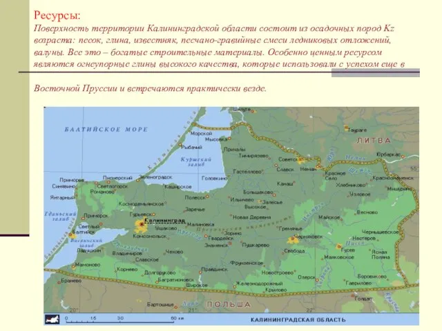 Ресурсы: Поверхность территории Калининградской области состоит из осадочных пород Kz возраста:
