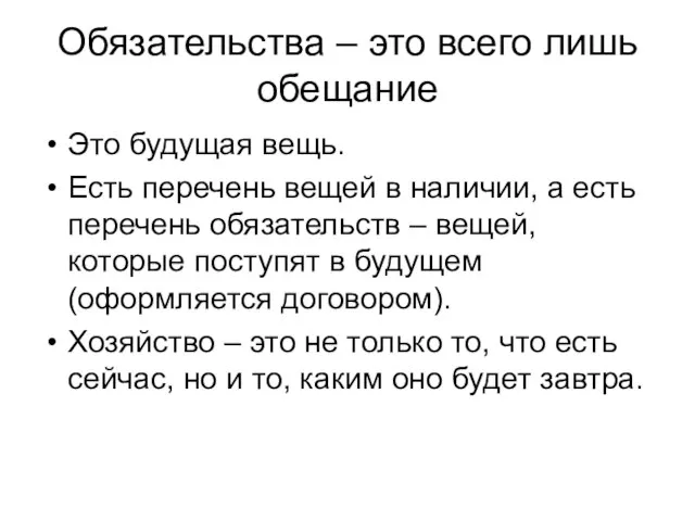 Обязательства – это всего лишь обещание Это будущая вещь. Есть перечень