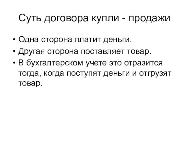 Суть договора купли - продажи Одна сторона платит деньги. Другая сторона