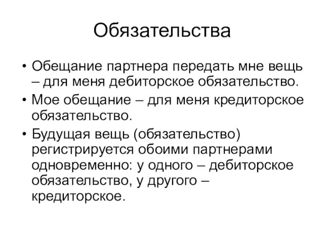 Обязательства Обещание партнера передать мне вещь – для меня дебиторское обязательство.