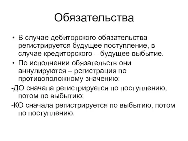 Обязательства В случае дебиторского обязательства регистрируется будущее поступление, в случае кредиторского