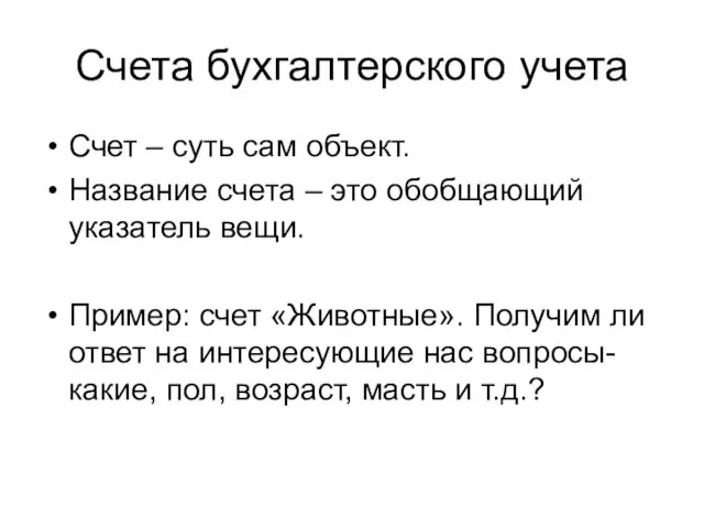 Счета бухгалтерского учета Счет – суть сам объект. Название счета –