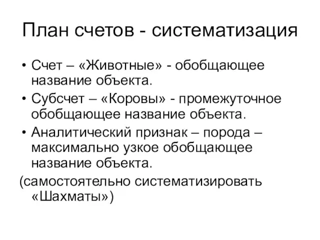 План счетов - систематизация Счет – «Животные» - обобщающее название объекта.