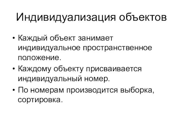 Индивидуализация объектов Каждый объект занимает индивидуальное пространственное положение. Каждому объекту присваивается